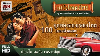 ยุคทองของเพลงไทย 100 เพลงดังอมตะ ฟังยาวๆ 5 ชั่วโมง#เพลงเก่า #แม่ไม้เพลงไทย #ฟังเพลงเก่าเพราะๆ