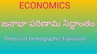 జనాభా పరిణామ సిద్ధాంతం|| Theory of demographic transition|| economics shatavahana