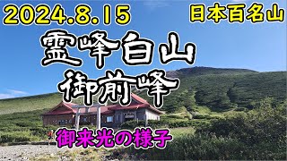 【石川県／岐阜県】日本百名山　霊峰白山 御前峰（2702ｍ）からの御来光　2024.8.15