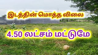 மொத்த விலை 4.50 லட்சம் மட்டுமே/Low Budget Land For Sale/Ragav Media Real Estate Properties