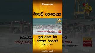 පේරාදෙණිය රෝහලට දානපතියෙකුගෙන් ලද ඖෂධ තොගයක් - තුන් මසක සිට වරායේ සිරවෙයි - Hiru News