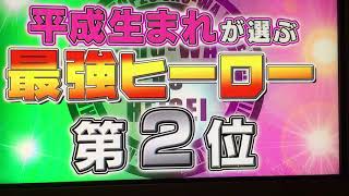 【昭和VS平成】最強ヒーローランキング1位〜2位