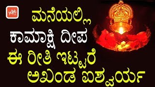 ಮನೆಯಲ್ಲಿ ಕಾಮಾಕ್ಷಿ ದೀಪ ಈ ರೀತಿ ಇಟ್ಟರೆ ಅಖಂಡ ಐಶ್ವರ್ಯ.. ! | Significance of Kamakshi Deepa Kannada Health