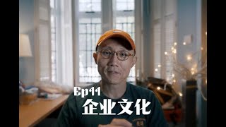 职场篇：企业文化对我们的重要性｜Organizational Culture