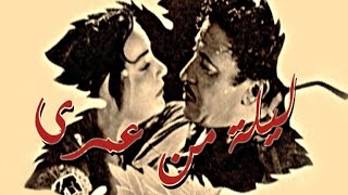 Leila Men Omry Movie | فيلم ليلة من عمري