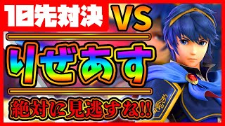 【超激アツ対戦】世界最強マルスりぜあす vs  世界最強ジョーカーＪ！【スマブラSP】