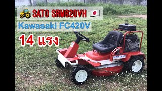 🚜🙏รถตัดหญ้านั่งขับ SATO SRM820VH เกียร์ไฮดรอลิค 14 แรง ราคา 80,000 บาท 🙏ขายแล้วครับ🙏❤️❤️