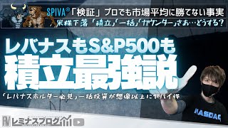 「知らないとヤバイ！レバナスと一括投資の真実」下落時の買い増しは本当に有効なのか？積み立てVS下落時の買い増しVS一括投資を検証したらすごい結果に