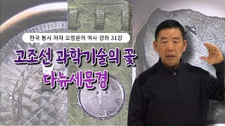 한국 통사 저자 오정윤의 역사 강좌 31강 | 고조선 과학기술의 꽃 다뉴세문경