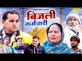 बिजली कर्मचारी - Nourang Ustad , Usha Maa , Rajveer Singh Dangi - New Comedy 2024 - Sangam Movies