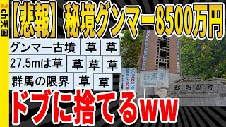 【2ch面白いスレ】【悲報】群馬県が8500万円かけた記念碑、未完成のまま撤去へ… 「全県民の名前を掘る予定だった」wwwｗｗｗｗｗｗｗｗｗ　聞き流し/2ch天国