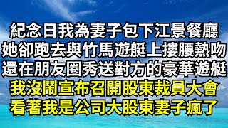 紀念日我為妻子包下頂樓江景餐廳，她卻跑去與竹馬遊艇上摟腰熱吻，還在朋友圈秀送給對方的豪華遊艇我沒鬧宣佈召開股東裁員大會，看著我是公司大股東妻子瘋了【清風與你】#激情故事#大彬情感#夢雅故事#小說#爽文