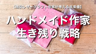 【ハンドメイド作家】厳しい時代の作家の生き残り戦略について【レザークラフト作家】