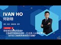 【Ivan Ho 何啟聰直播】|財政部記招唔好只睇二萬億?北水周四成分有變? |Ivan Ho何啟聰|理財|投資|金融知識|教學|