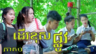 ដើរខុសផ្លូវ ភាគ1 ពី នំស្រួយលីលី, NewComedy from Rathanak VibolYong Ye