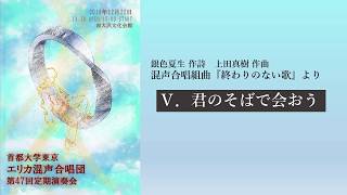 Ⅴ. 君のそばで会おう（作詩：銀色夏生　作曲：上田真樹　混声合唱組曲『終わりのない歌』より）