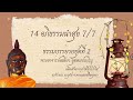 ชุด2 14 อภิธรรมนำสุข 7 7 ธรรมบรรยายโดยพระอาจารย์เฉลียว อุตฺตมปญฺโญ