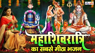 महाशिवरात्रि का सबसे मीठा भजन | शिव भजन | शिव वंदना | Mahashivratri Special 2024 |Shiv Songs |Bhajan