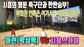 시흥 최강팀과 한판승부, 마린(박성학) vs 시흥스카이 ㅣ 흙구장에서 무회전안축이 먹힐까??