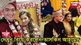 এইমাত্র ভিডিও দেখুন বিয়ে করলেন তাসকিন আহমেদ - Cricketer Taskin Ahmed Got Married - Taskin's Wedding