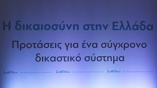 Παρουσίαση της μελέτης της διαΝΕΟσις: Η Δικαιοσύνη στην Ελλάδα