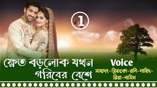 ক্ষেত বড়লোক যখন গরিবের বেশে||পর্ব ০১||গরিবের ভালোবাসা||