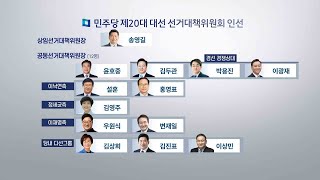 이재명 선대위 '13인 위원장' 체제로…내일 출범식 / 연합뉴스TV (YonhapnewsTV)