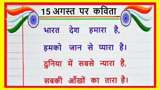 15 August Par Kavita/15 August Kavita in Hindi/Independence Day Kavita in Hindi/15 अगस्त पर कविता