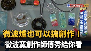 微波窯放進微波爐 15分鐘呈現驚艷作品－民視新聞