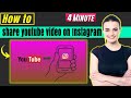 How to share youtube videos on Instagram 2024 | Post YouTube Video Instagram