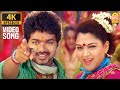 Hey Rama Rama - 4K Video Song | ஹே ராமா ராமா | Villu | Vijay | Prabhu Deva | DSP