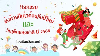 กิจกรรมส่งท้ายปีเก่าต้อนรับปีใหม่และวันเด็ก ปี 2568 โรงเรียนวัดกาหรำ 🎉🎊🎁