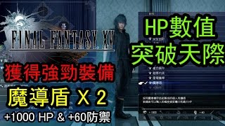 最終幻想15 Final Fantasy XV 詳細攻略：獲得2個魔導盾的方法