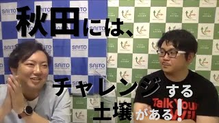 第2回 マタ聴キッ！齊藤大樹さん （斉藤光学製作所）