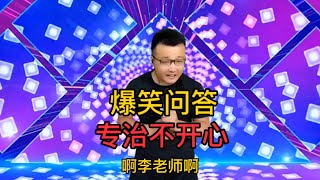 【农村美女爱唱歌】爆笑问答 -小伙幽默搞笑回答，句句幽默又搞笑！#爆笑#搞笑视频