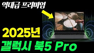 2025년 갤럭시북5 런칭! 역대급 성능 게이밍 업무용 가성비 노트북