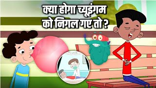 क्या होगा च्यूइंगम को निगल गए तो? | What If We Swallow Chewing Gum In Hindi | Dr.Binocs Show