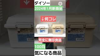 【100均】ダイソーの新商品が完全に無印良品だった🤣#ダイソー #100均アウトドア #shorts