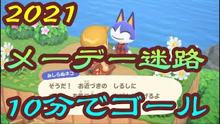 自己最速、2021年メーデー迷路を10分でゴール【あつまれどうぶつの森】2023年2025年2027年2029年も2年おきにこの動画は大活躍するぜ