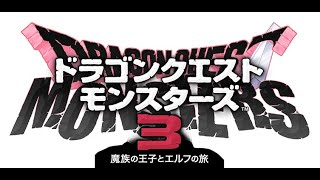 ドラゴンクエストモンスターズ３　再スタート　#4