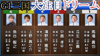 【G1三国競艇】大注目「ドリーム」①馬場貴也②瓜生正義③中島孝平④濱野谷憲吾⑤上野真之介⑥魚谷智之