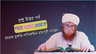 শবে বরাত শব্দটি কি হাদিসে আছে || হযরত শায়েখ মুফতি নাসিরুদ্দিন চাঁদপুরী সাহেব || #OurChannel