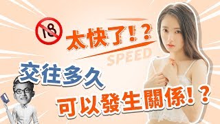 男女發生關係，誰比較吃虧？在一起多久可以啪啪啪？【最紳士Yuppie】 【兩性】