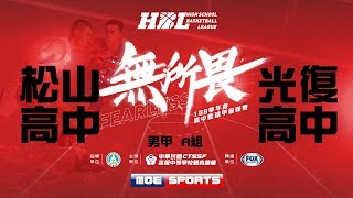 108HBL男 複賽::松山高中vs光復高中:: 108學年度高中籃球甲級聯賽 VOD