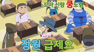 꼬마 신랑 쿵도령 시즌2 _ 07화 장원 급제요~