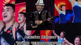 Төкмө акын Асылбек Маратов “ДҮЙНӨ ЧЕМПИОНДОРУНА”