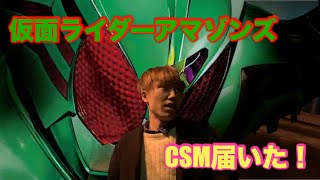 【CSM】仮面ライダーアマゾンオメガに変身してみた！【アマゾンズ】