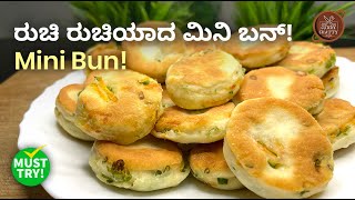 ರುಚಿ ರುಚಿಯಾದ ಮಿನಿ ಬನ್! Mini Bun #food #recipe #cooking  #currychattycookingchannel #recipes