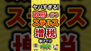 【有益】やばすぎる！政府が行うステルス増税挙げてけ【いいね👍で保存してね】#節約 #貯金 #shorts