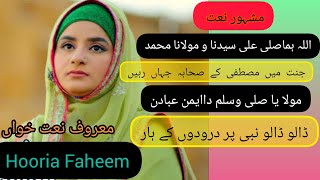 Hooria faheem naats | jannat Mai Mustafa k sahaba naat | Allah huma sally ala |Mola ya sally wasalim